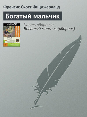 cover image of Богатый мальчик